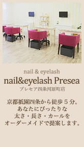 nail&eyelash Presea：京都祇園四条から徒歩5分。あなたにぴったりな太さ・長さ・カールをオーダーメイドで提案します。