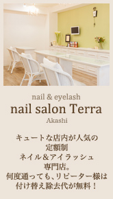 nail salon terra：キュートな店内が人気の定額制ネイル＆アイラッシュ専門店。何度通っても、リピーター様は付け替え除去代が無料！