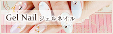 ジェルネイル